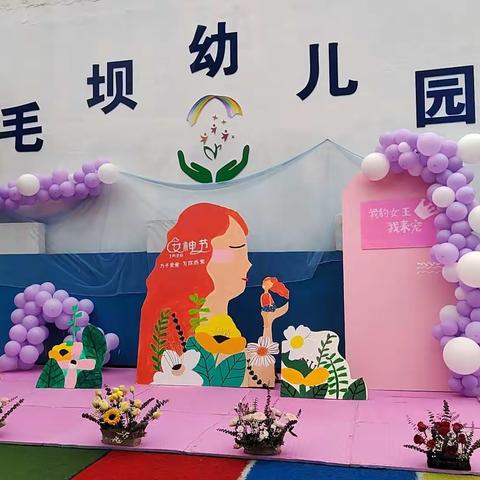 【我的女神★我来宠】——毛坝幼儿园“三·八”妇女节👩美篇