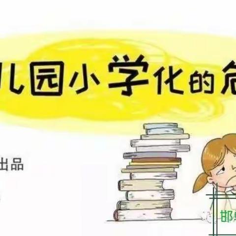 “用心浇灌，静待花开”邯郸市商业幼儿园去小学化家园共育。