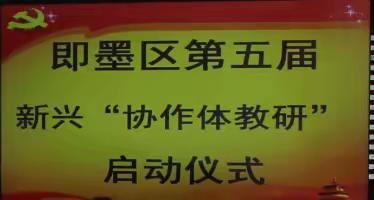 不忘初心 求实创新——即墨区第五届初中“协作体教研”启动仪式在新兴中学举行