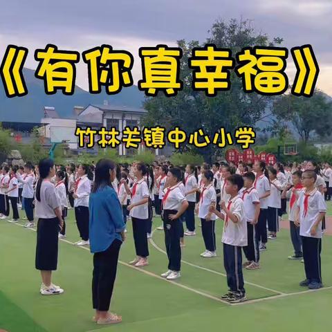 一朝沐杏雨，一生感师恩——竹林关镇中心小学教师节系列活动