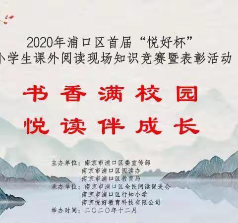 书香溢校园 悦读伴成长——高里小学参加2020年浦口区首届“悦好杯”知识竞赛