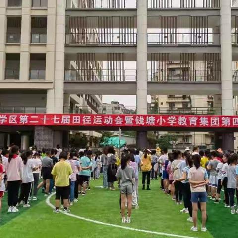 健康动起来，一起向未来——福州市钱塘小学教育集团第四届小学生田径运动会