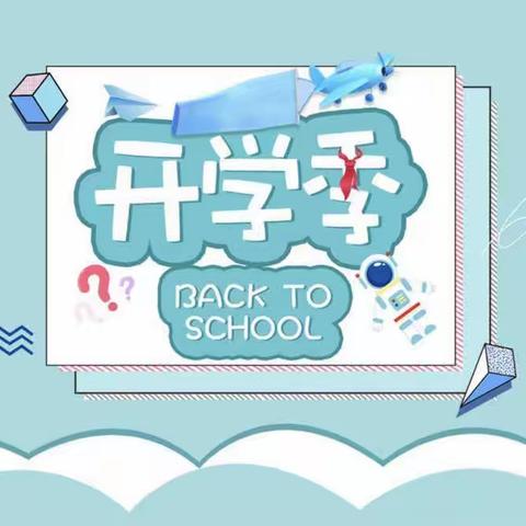 『开学季』“心”相聚，“新”成长— —柳树泉农场学校2023年秋季开学典礼