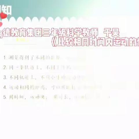 明德小学校 三年级科学教学1.6《比较相同时间内运动的快慢》