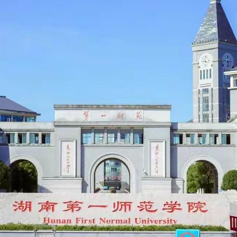 2022年广东省幼儿园骨干教师培训项目培训班——湖南长沙一师学院      （第一期）