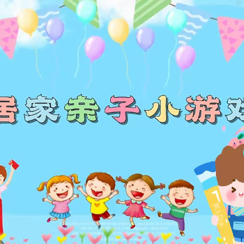 停课不停学——顺景幼儿园线上亲子游戏活动指引（12.16）