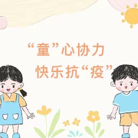 “童”心协力，快乐抗“疫”（12.28）
