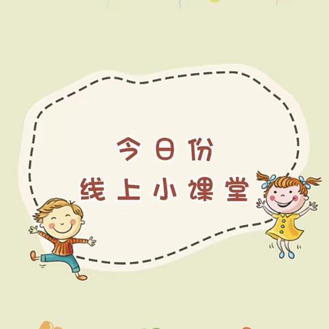 停课不停学——顺景幼儿园小一班线上亲子游戏活动指引（12.12）