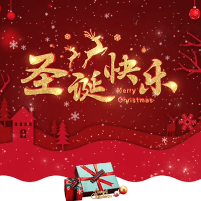 《圣诞节》亲子游戏活动（12.25）