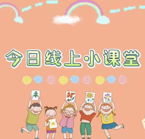 停课不停学——顺景幼儿园小一班线上亲子游戏活动指引（12.13）