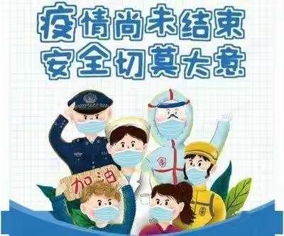 靖远县五合镇中心小学元旦放假通知及安全温馨提示