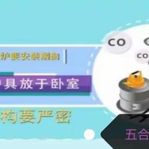 五合镇中心小学冬季取暖安全注意事项