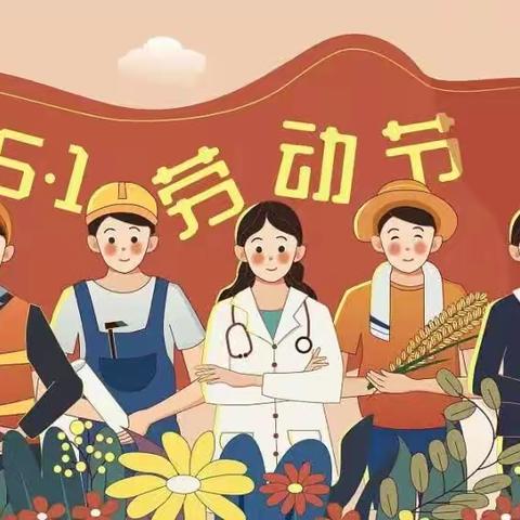 五合镇中心小学“五一”假期安全温馨提示