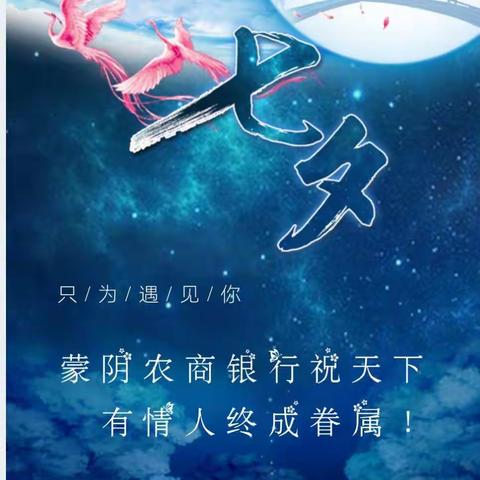 【七夕快乐】蒙阴农商银行开展“浪漫七夕”主题营销活动