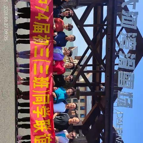 2023.8.27集宁四中74届初中三班同学聚会