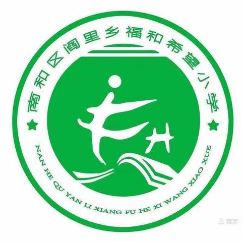 “廉洁文化进校园”——福和希望小学主题教育活动