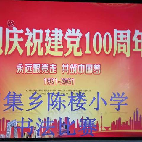 迎建党百年     书传承经典——闻集乡陈楼小学首届硬笔书法比赛