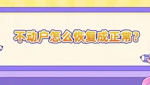 银行卡6个月不动户如何激活