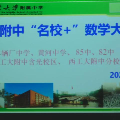 西工大附中“名校＋”数学大教研