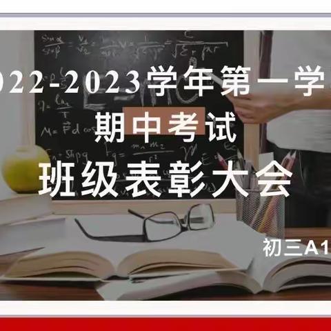 奖优评先树榜样 砥砺共进促学风，——初三A1班第一学期期中考试表彰大会