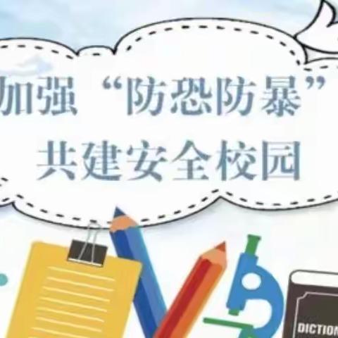 【安全教育，我们在行动】—幼儿园防恐防暴演习