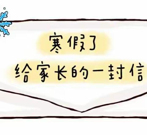 蒙圩镇中心幼儿园2021——2022学年第一学期寒假放假通知及假期温馨提示