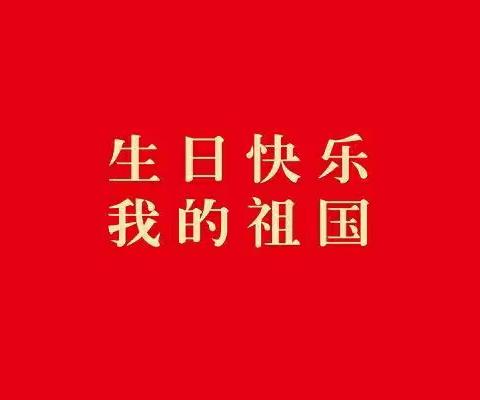 蒙圩镇中心幼儿园庆国庆主题活动——喜迎国庆·童心向党