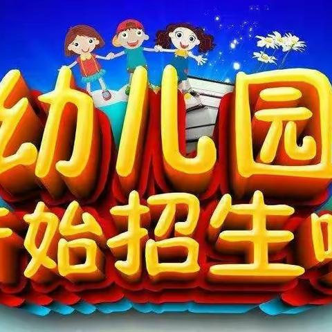 蒙圩镇中心幼儿园2023年春季期招生公告