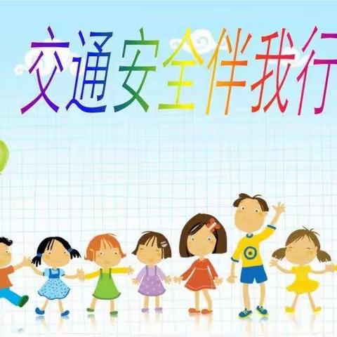 平安记心中、安全伴我行---李集镇第一实验小学全国交通安全日倡议书