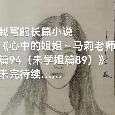 我写的长篇小说《心中的姐姐～马莉老师篇（九十四）～未学姐篇89》（未完待续，持续创作中……）