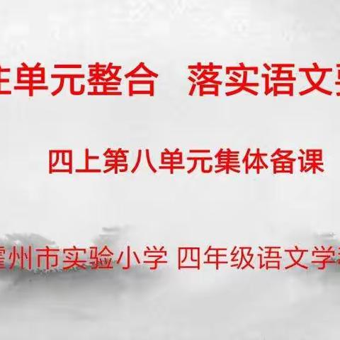 关注单元整合，落实语文要素。——第一学区教研活动纪实