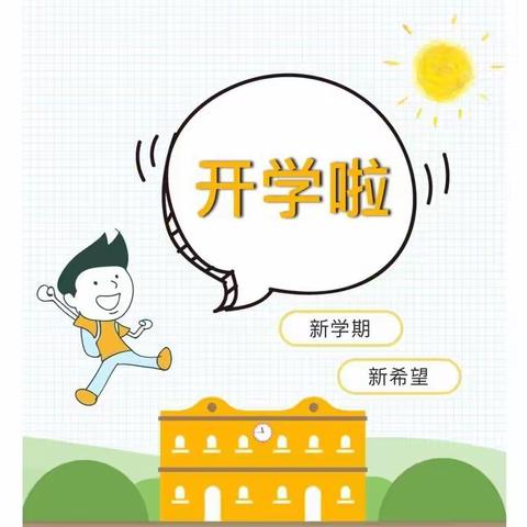 “新学期，新开端”——童星幼儿园花朵班开学第一周