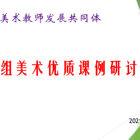 赏优秀课例 品课堂精髓——2021年莱山区初中组美术教师开展优秀课例赏析研讨活动