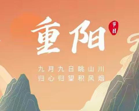 中四班“爱在重阳，孝润童心”重阳节主题活动