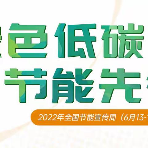 落实“双碳”行动 共建美丽家园——玉泉区第五幼儿园低碳生活主题宣传倡议书