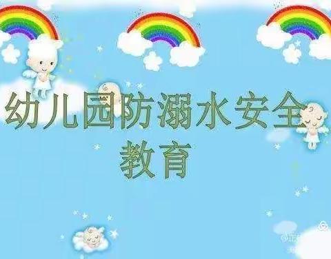 防溺水，保平安                                ——威戎镇童馨幼儿园防溺水安全知识美篇