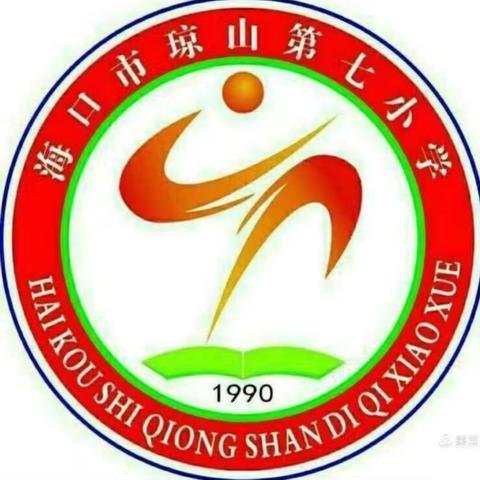 2021年海口市琼山第七小学数学学科青年教师培训活动