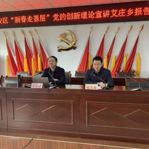 建安区“新春走基层”党的创新理论宣讲艾庄乡报告会召开