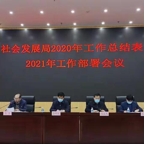 社会发展局召开2020年工作总结表彰2021年工作部署大会