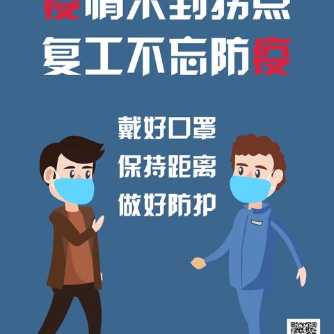 东方现代幼儿园温馨提示——做好防控，科学复工