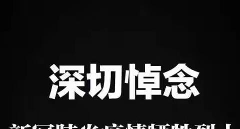 4月4日全国哀悼，请告诉孩子这4件事