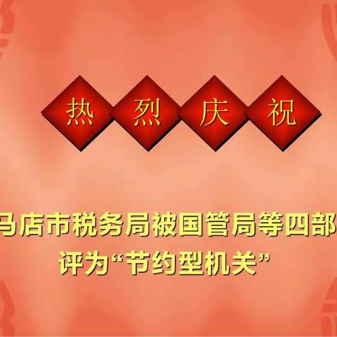 驻马店市税务局入选全国第二批节约型机关名单