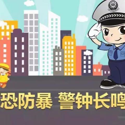 反恐防暴演习—永安街小学