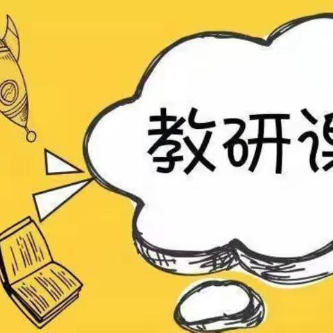 体育课堂展风采 学科教研促成长 —永安街体育课教研活动