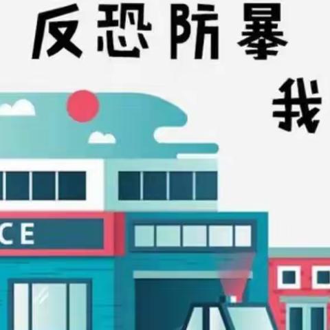 反恐防暴演习-永安街小学