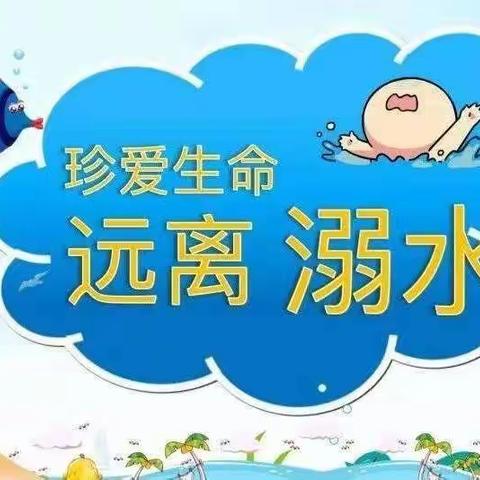 珍爱生命，预防溺水——岔尖小学开展防溺水安全教育活动