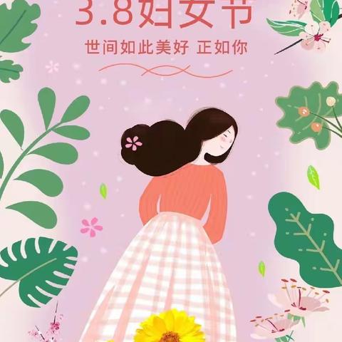 “春暖花开，与爱同行”——十小附属幼儿园太阳二班“三八”妇女节主题活动