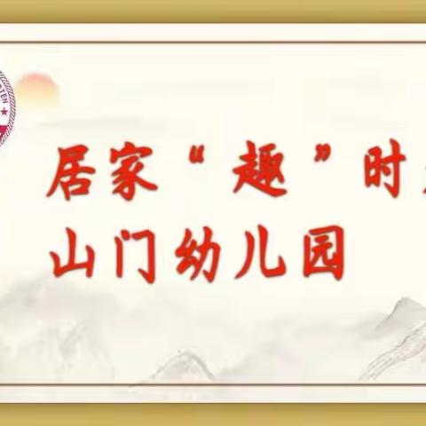 居家“趣”时光山门幼儿园