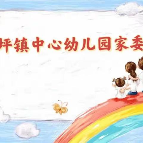 家园携手，温暖同行——罗坪镇中心幼儿园家委会