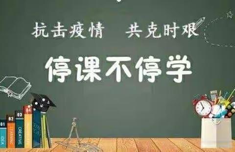 离校不离教，停课不停学——济阳区第二实验小学“停课不停学”线上教学工作纪实